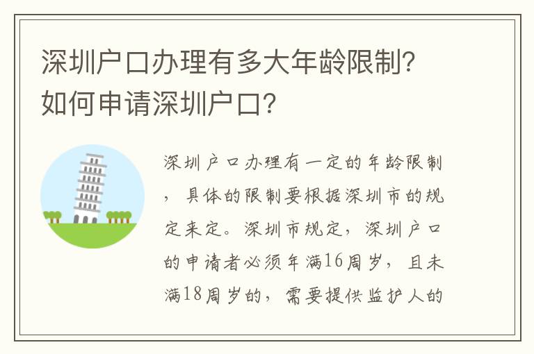 深圳戶口辦理有多大年齡限制？如何申請(qǐng)深圳戶口？