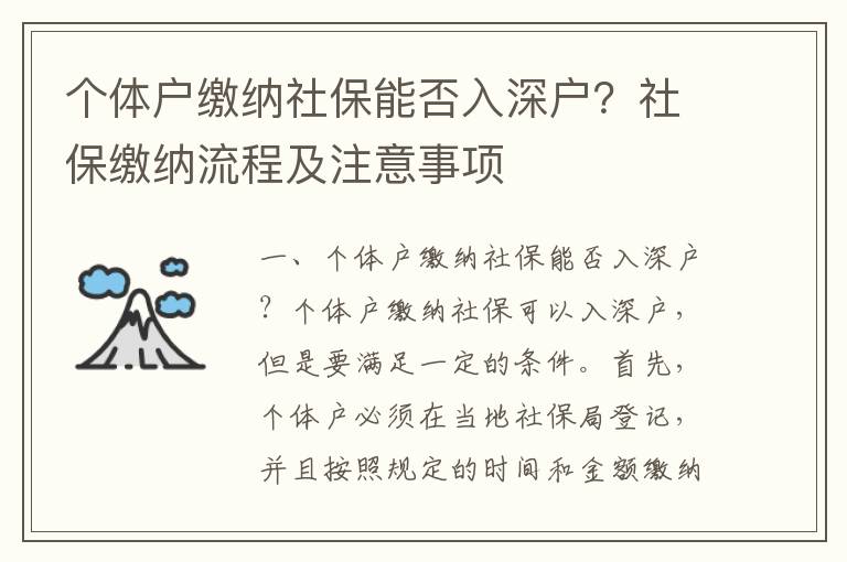個體戶繳納社保能否入深戶？社保繳納流程及注意事項