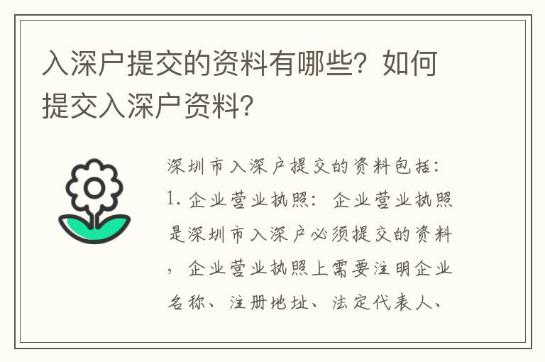 入深戶提交的資料有哪些？如何提交入深戶資料？