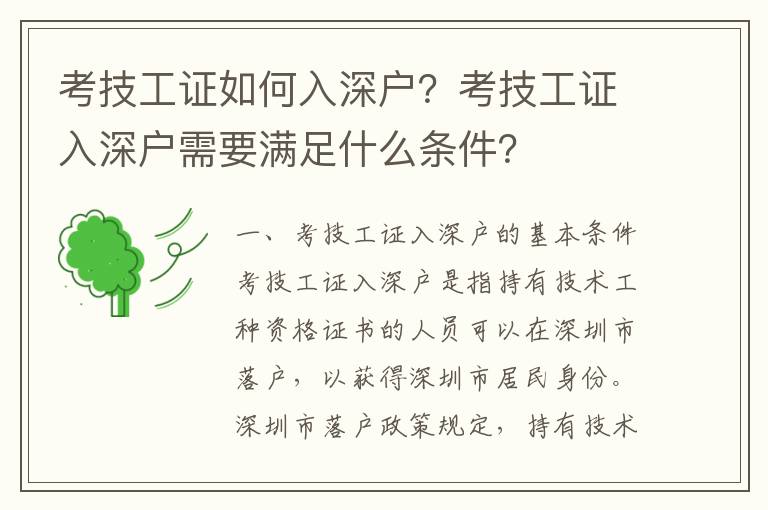 考技工證如何入深戶？考技工證入深戶需要滿足什么條件？