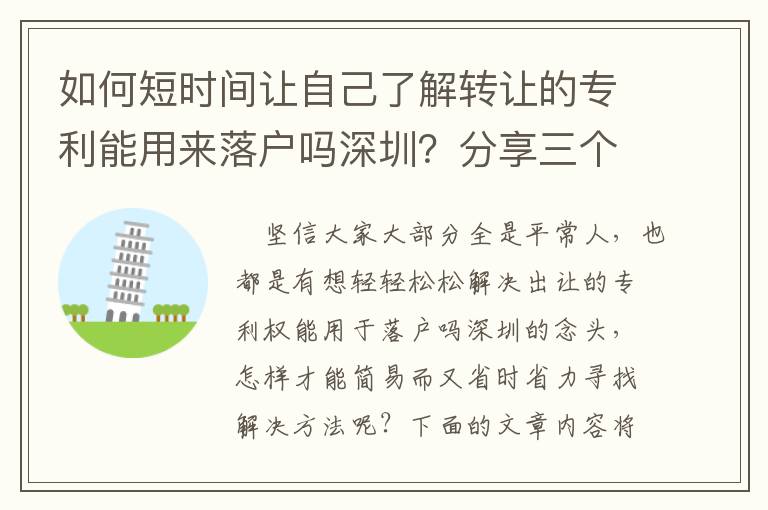 如何短時(shí)間讓自己了解轉(zhuǎn)讓的專利能用來落戶嗎深圳？分享三個(gè)簡單的訣竅