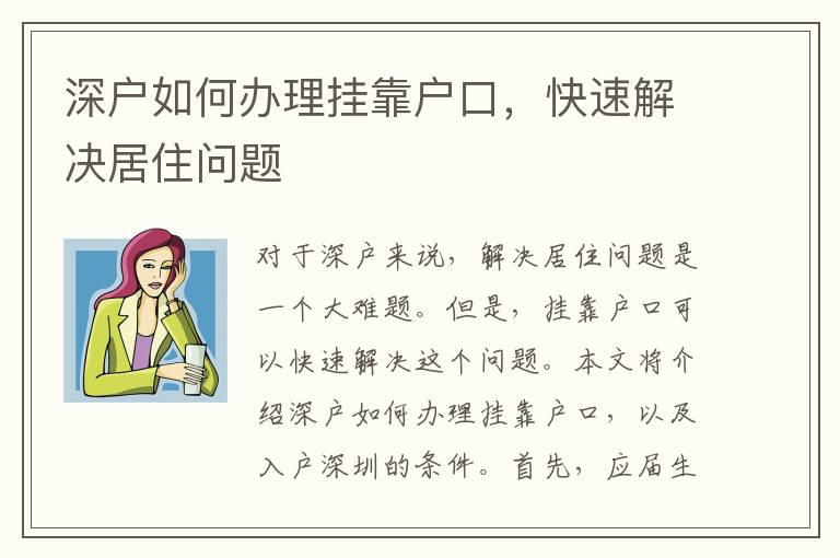 深戶如何辦理掛靠戶口，快速解決居住問題