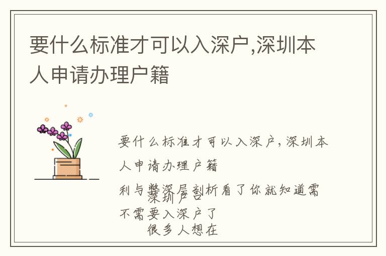 要什么標(biāo)準(zhǔn)才可以入深戶,深圳本人申請(qǐng)辦理戶籍