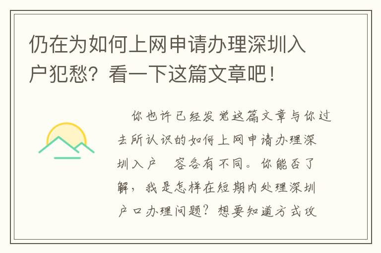 仍在為如何上網(wǎng)申請(qǐng)辦理深圳入戶犯愁？看一下這篇文章吧！