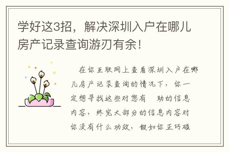 學(xué)好這3招，解決深圳入戶在哪兒房產(chǎn)記錄查詢游刃有余！