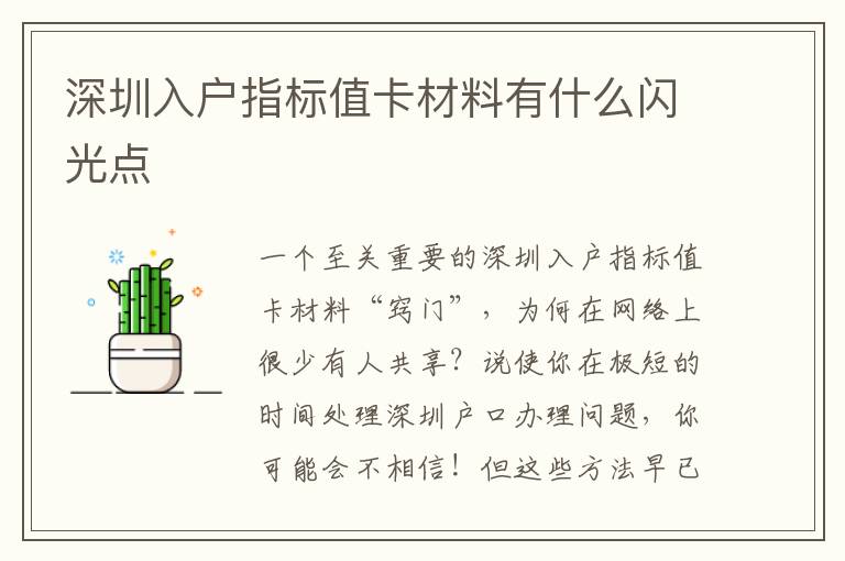 深圳入戶指標(biāo)值卡材料有什么閃光點(diǎn)