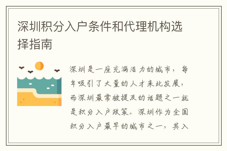 深圳積分入戶條件和代理機構(gòu)選擇指南