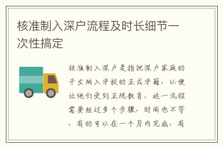核準(zhǔn)制入深戶(hù)流程及時(shí)長(zhǎng)細(xì)節(jié)一次性搞定