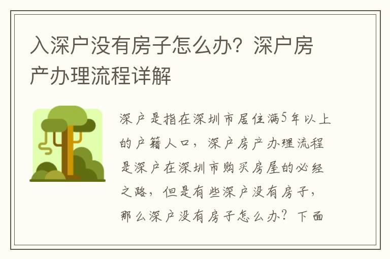 入深戶沒有房子怎么辦？深戶房產(chǎn)辦理流程詳解
