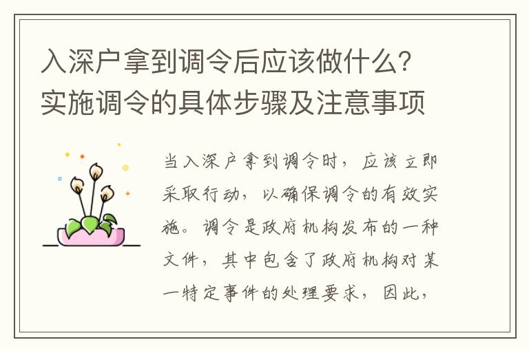 入深戶拿到調(diào)令后應(yīng)該做什么？實(shí)施調(diào)令的具體步驟及注意事項(xiàng)