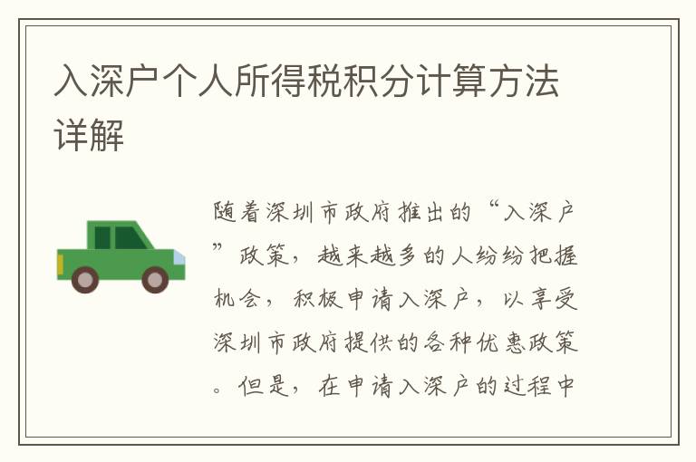 入深戶個(gè)人所得稅積分計(jì)算方法詳解