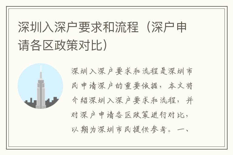 深圳入深戶要求和流程（深戶申請(qǐng)各區(qū)政策對(duì)比）
