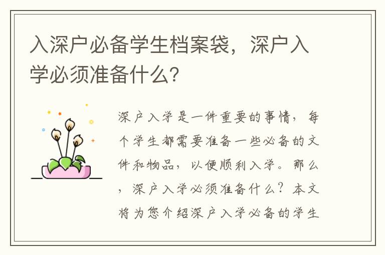 入深戶必備學(xué)生檔案袋，深戶入學(xué)必須準(zhǔn)備什么？
