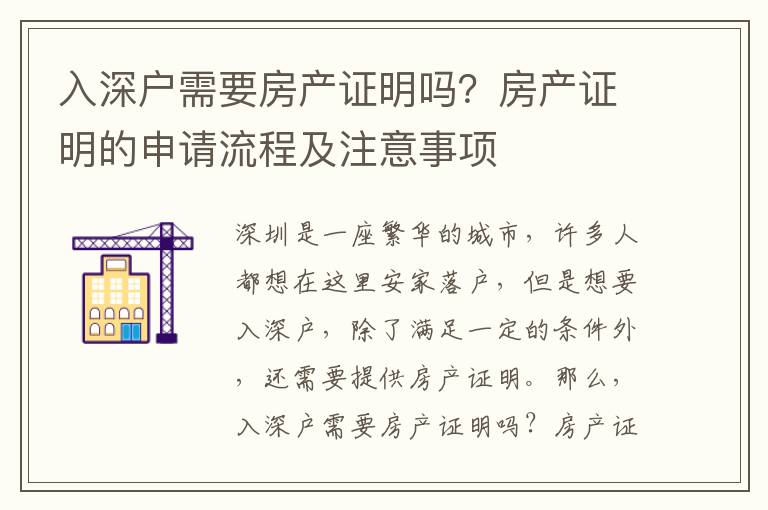 入深戶需要房產證明嗎？房產證明的申請流程及注意事項