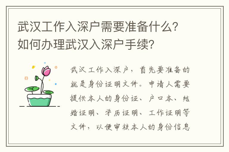 武漢工作入深戶需要準備什么？如何辦理武漢入深戶手續？