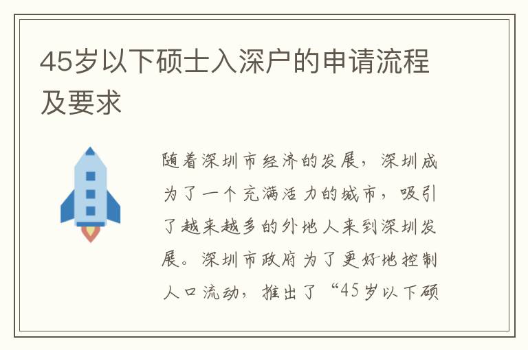 45歲以下碩士入深戶的申請(qǐng)流程及要求