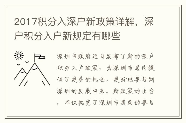 2017積分入深戶新政策詳解，深戶積分入戶新規定有哪些