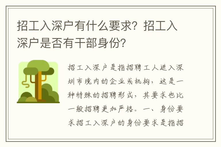 招工入深戶有什么要求？招工入深戶是否有干部身份？