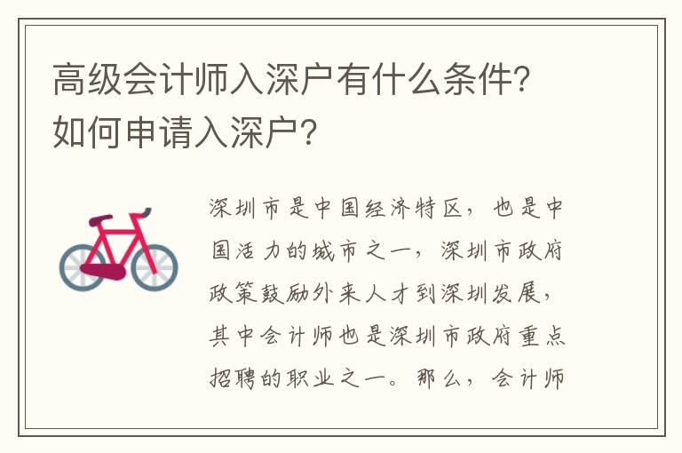 高級(jí)會(huì)計(jì)師入深戶有什么條件？如何申請(qǐng)入深戶？