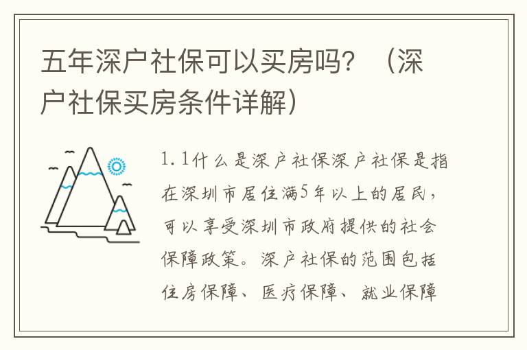 五年深戶社?？梢再I房嗎？（深戶社保買房條件詳解）