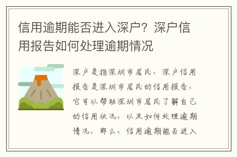 信用逾期能否進(jìn)入深戶？深戶信用報(bào)告如何處理逾期情況