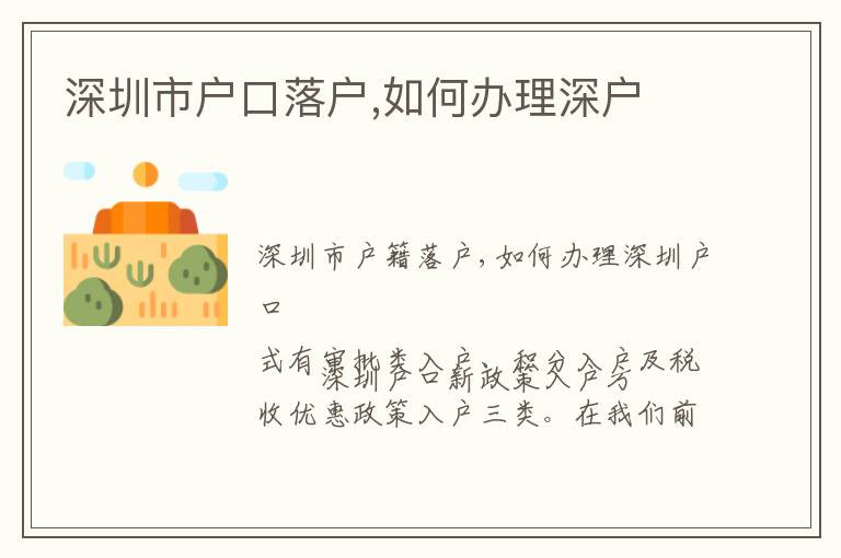 深圳市戶(hù)口落戶(hù),如何辦理深戶(hù)