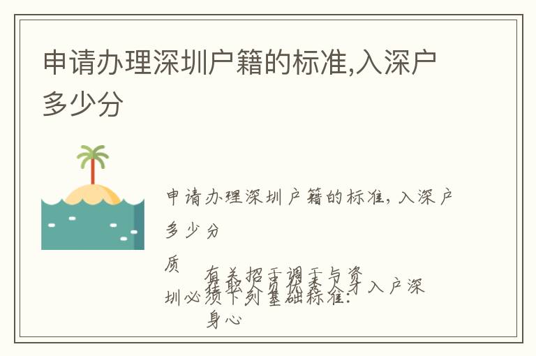 申請(qǐng)辦理深圳戶(hù)籍的標(biāo)準(zhǔn),入深戶(hù)多少分