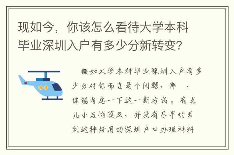 現如今，你該怎么看待大學本科畢業深圳入戶有多少分新轉變？