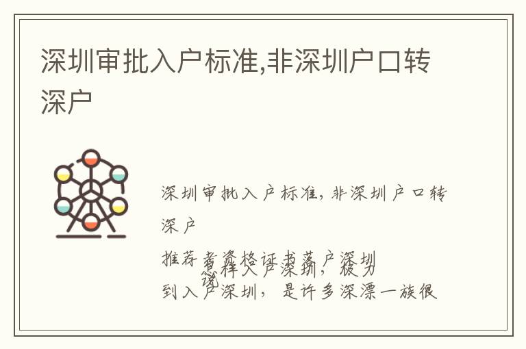 深圳審批入戶標(biāo)準(zhǔn),非深圳戶口轉(zhuǎn)深戶