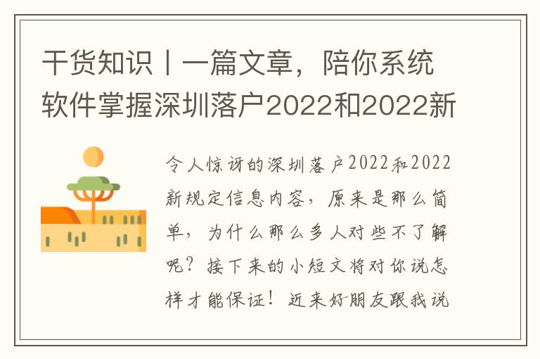 干貨知識(shí)丨一篇文章，陪你系統(tǒng)軟件掌握深圳落戶(hù)2022和2022新規(guī)定