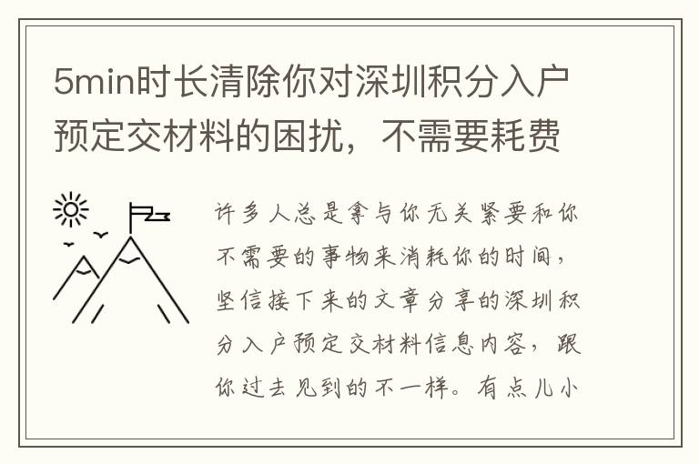 5min時長清除你對深圳積分入戶預(yù)定交材料的困擾，不需要耗費一分錢