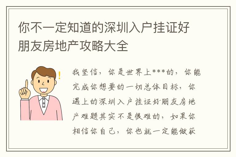 你不一定知道的深圳入戶掛證好朋友房地產(chǎn)攻略大全
