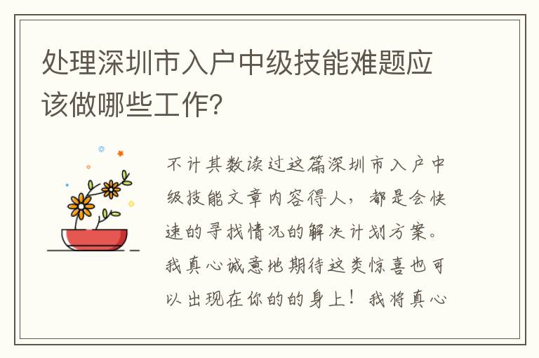 處理深圳市入戶中級(jí)技能難題應(yīng)該做哪些工作？