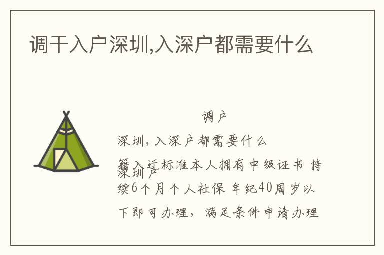 調(diào)干入戶深圳,入深戶都需要什么
