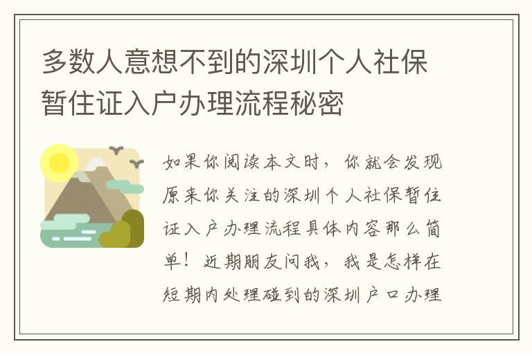 多數(shù)人意想不到的深圳個人社保暫住證入戶辦理流程秘密