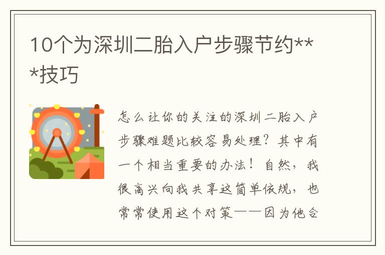 10個為深圳二胎入戶步驟節(jié)約***技巧