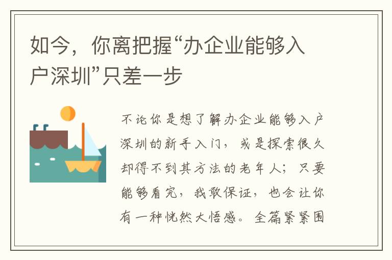 如今，你離把握“辦企業能夠入戶深圳”只差一步