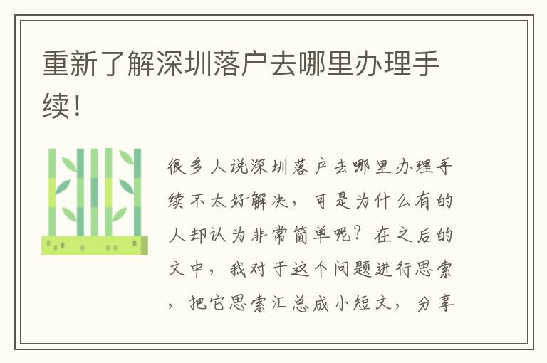 重新了解深圳落戶(hù)去哪里辦理手續(xù)！