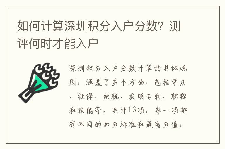 如何計(jì)算深圳積分入戶分?jǐn)?shù)？測評何時(shí)才能入戶