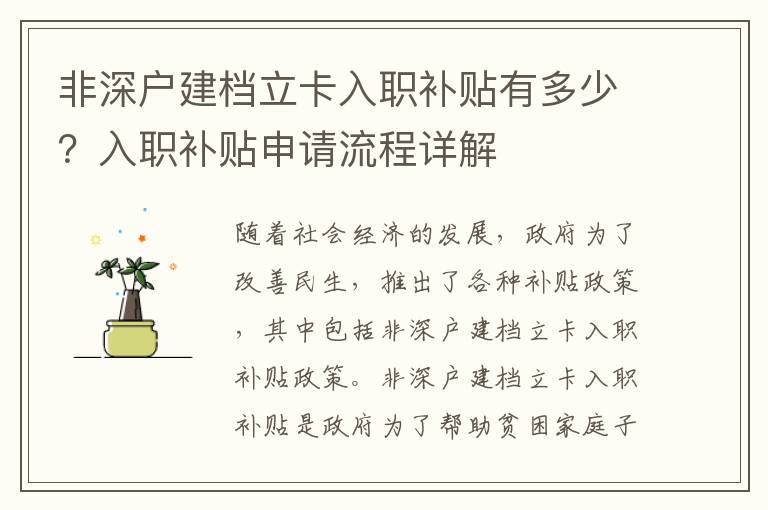 非深戶建檔立卡入職補(bǔ)貼有多少？入職補(bǔ)貼申請(qǐng)流程詳解