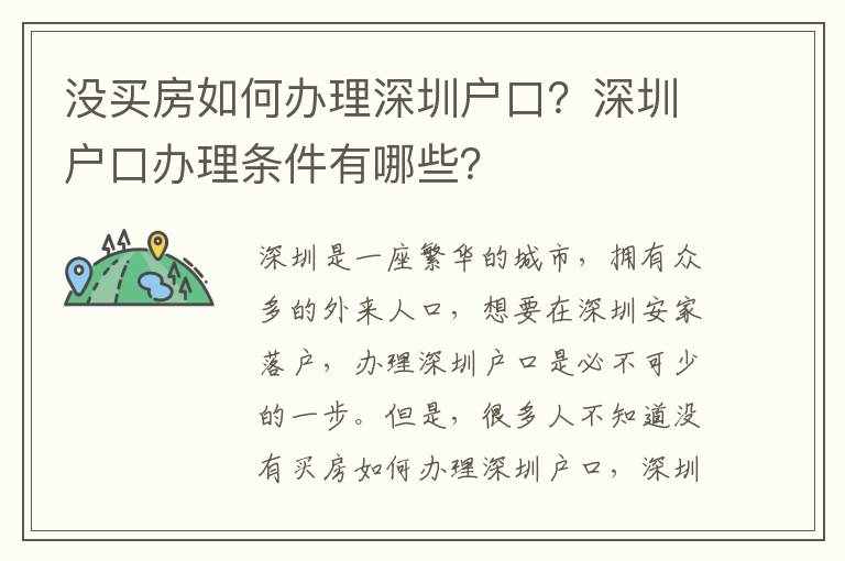 沒買房如何辦理深圳戶口？深圳戶口辦理條件有哪些？