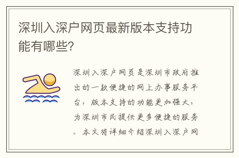深圳入深戶網頁最新版本支持功能有哪些？
