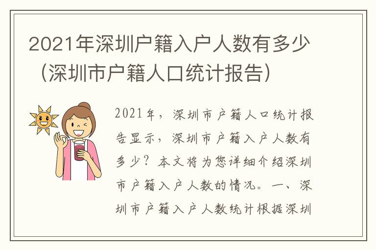2021年深圳戶籍入戶人數(shù)有多少（深圳市戶籍人口統(tǒng)計報告）