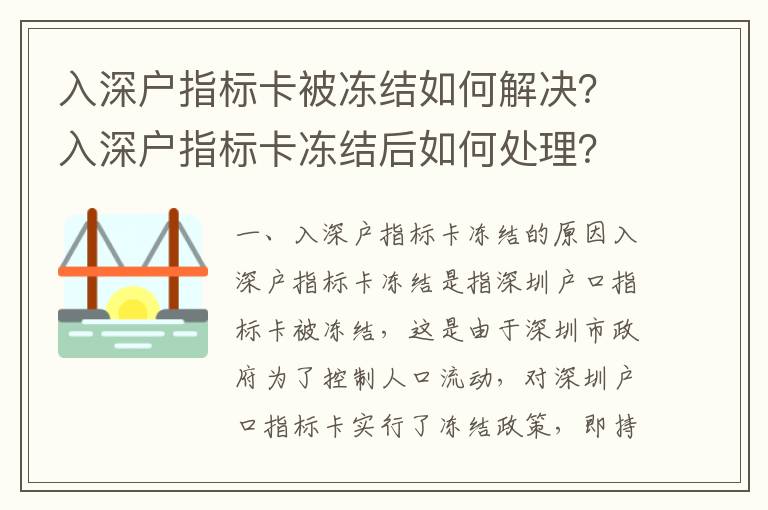 入深戶指標(biāo)卡被凍結(jié)如何解決？入深戶指標(biāo)卡凍結(jié)后如何處理？