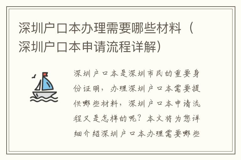 深圳戶(hù)口本辦理需要哪些材料（深圳戶(hù)口本申請(qǐng)流程詳解）