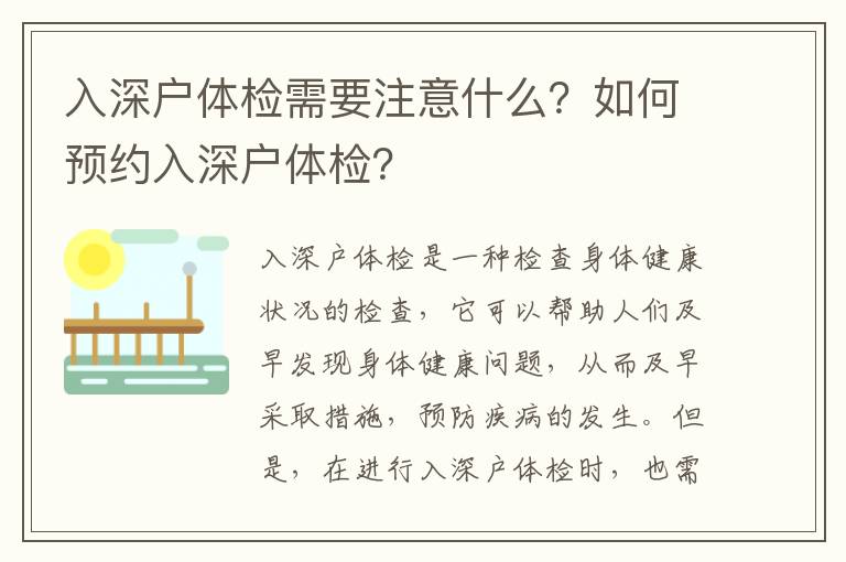入深戶體檢需要注意什么？如何預約入深戶體檢？