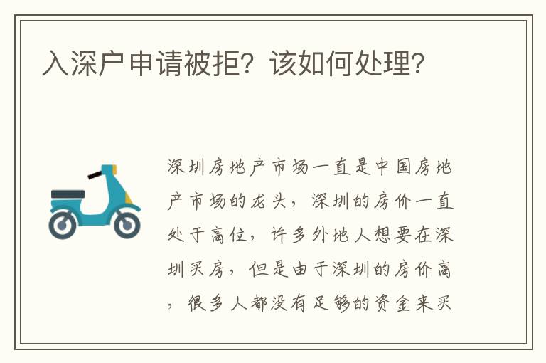 入深戶申請(qǐng)被拒？該如何處理？