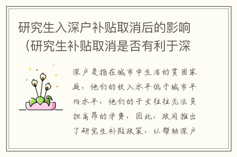 研究生入深戶補(bǔ)貼取消后的影響（研究生補(bǔ)貼取消是否有利于深戶）