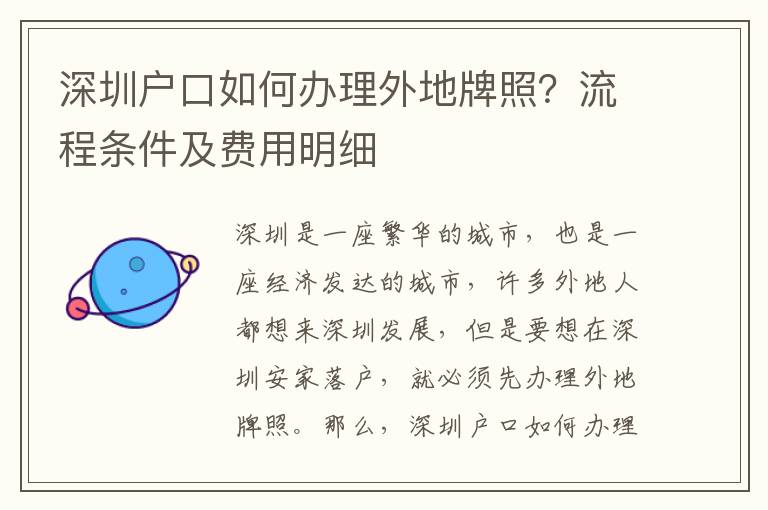 深圳戶口如何辦理外地牌照？流程條件及費用明細