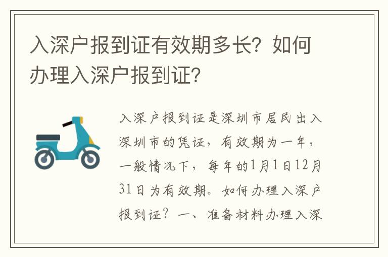 入深戶報(bào)到證有效期多長(zhǎng)？如何辦理入深戶報(bào)到證？